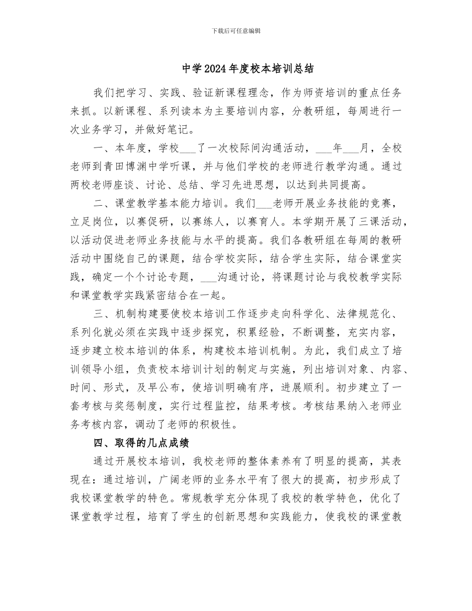 中学2024年度校本培训总结_第1页