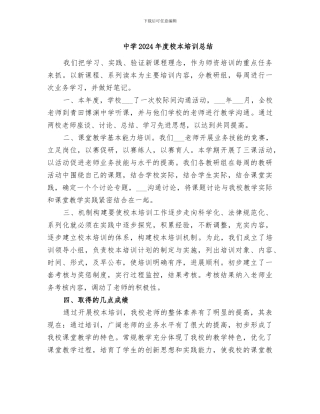 中学2024年度校本培训总结