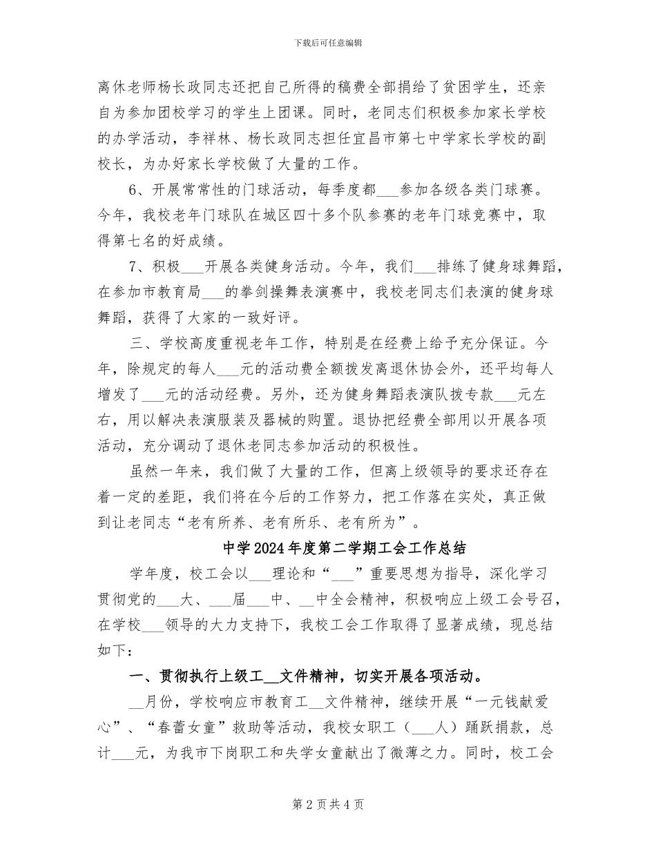 中学2024年度离退休工作总结_第2页