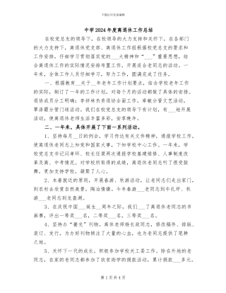 中学2024年度离退休工作总结