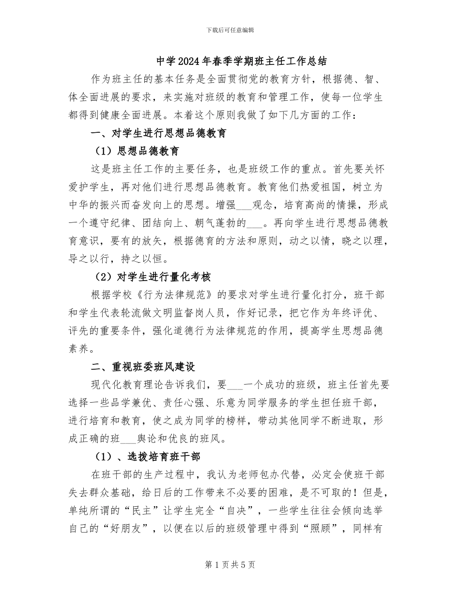 中学2024年春季学期班主任工作总结_第1页
