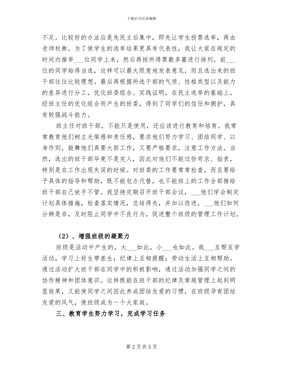 中学2024年春季学期班主任工作总结_第2页