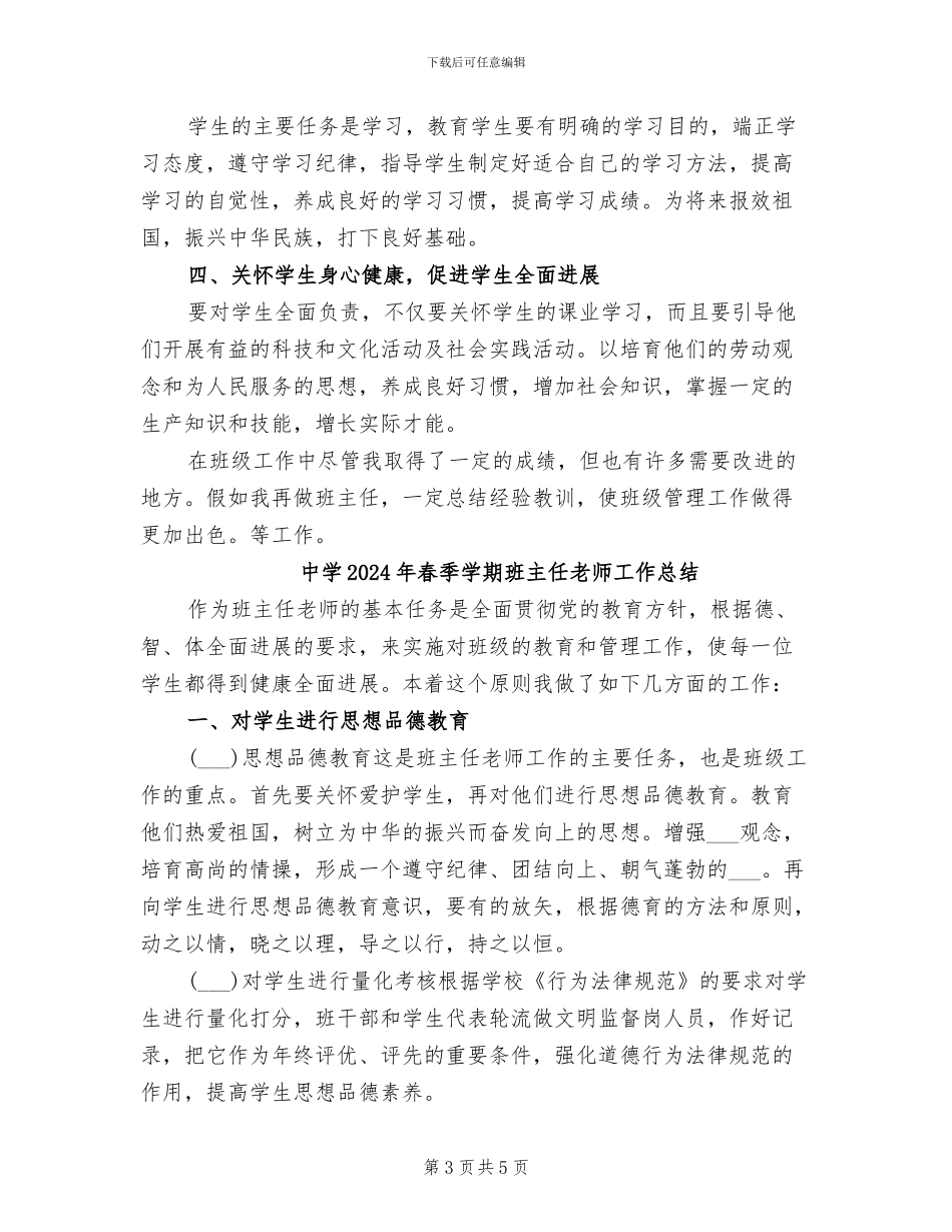 中学2024年春季学期班主任工作总结_第3页
