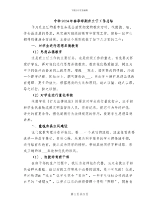 中学2024年春季学期班主任工作总结