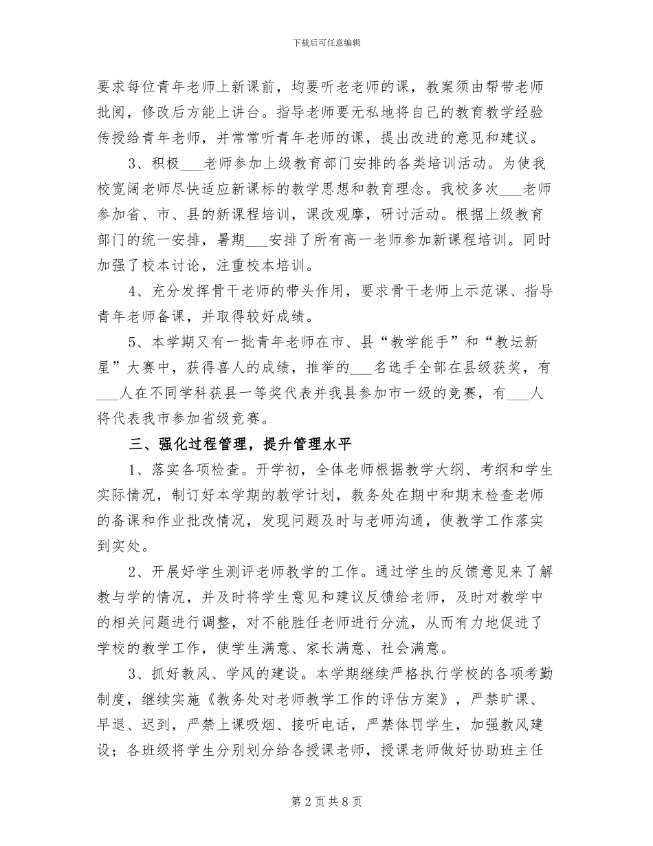 中学2024年教务处第一学期工作总结_第2页