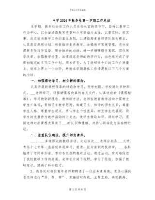 中学2024年教务处第一学期工作总结