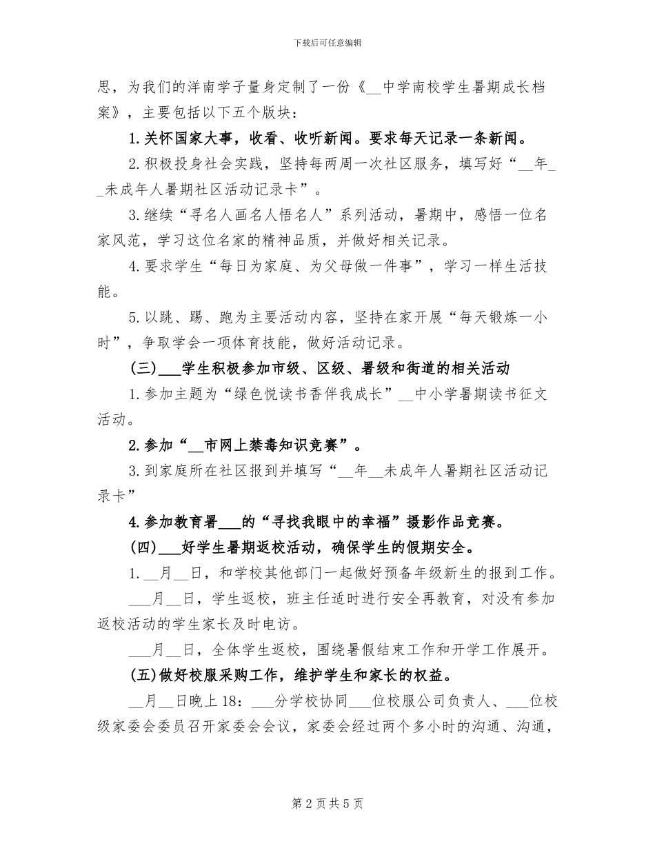 中学2024年暑假工作总结_第2页