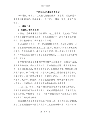中学2024年暑假工作总结