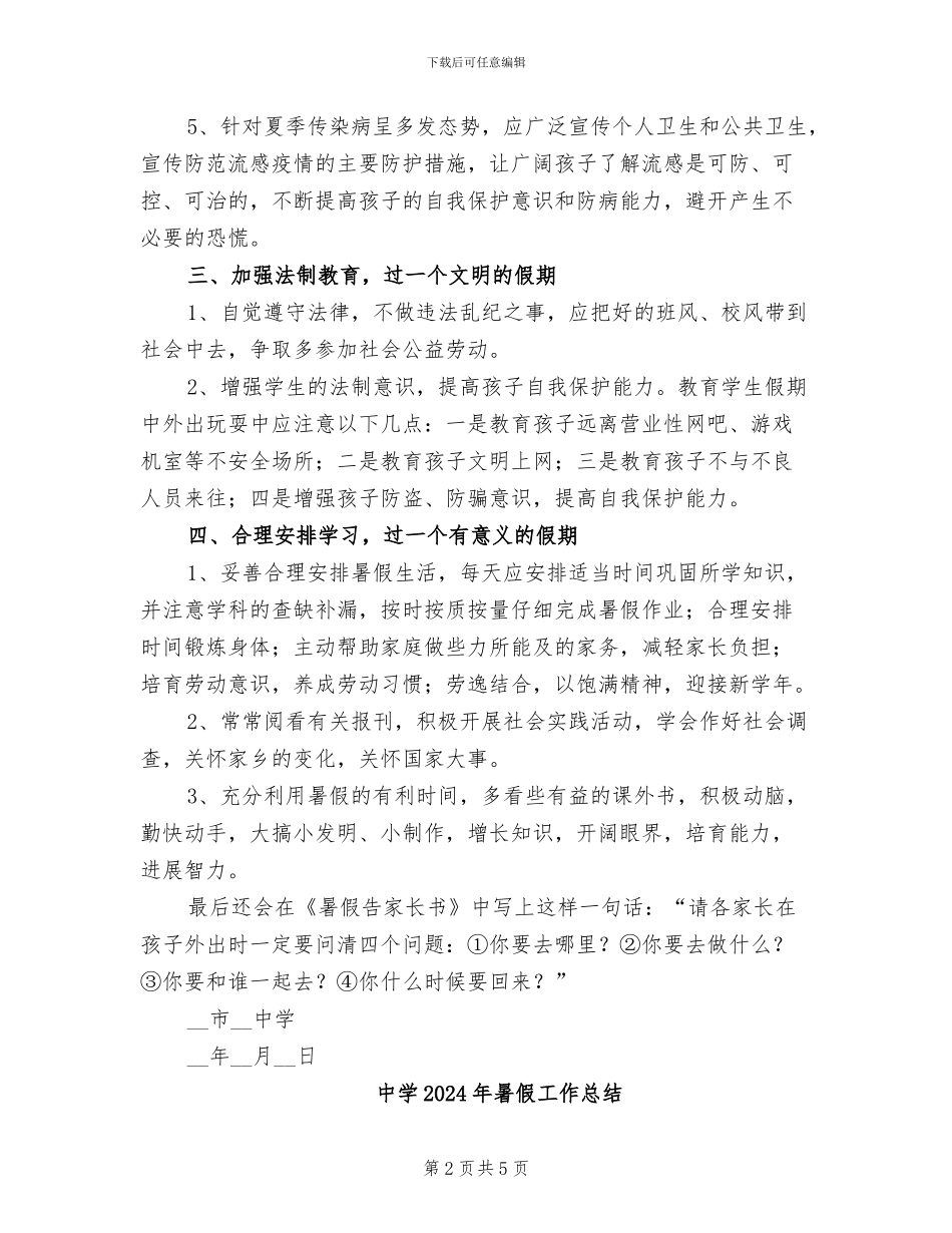 中学2024年暑假学生学习生活指导工作总结_第2页