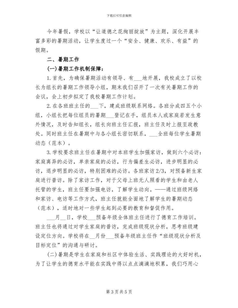 中学2024年暑假学生学习生活指导工作总结_第3页