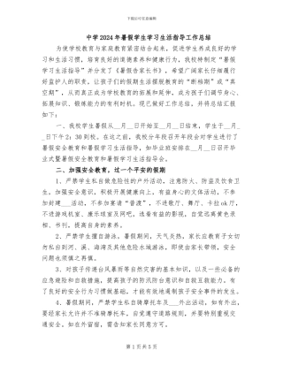 中学2024年暑假学生学习生活指导工作总结