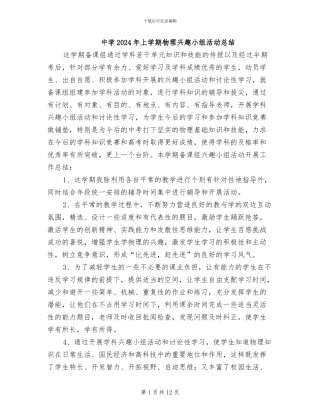 中学2024年上学期物理兴趣小组活动总结