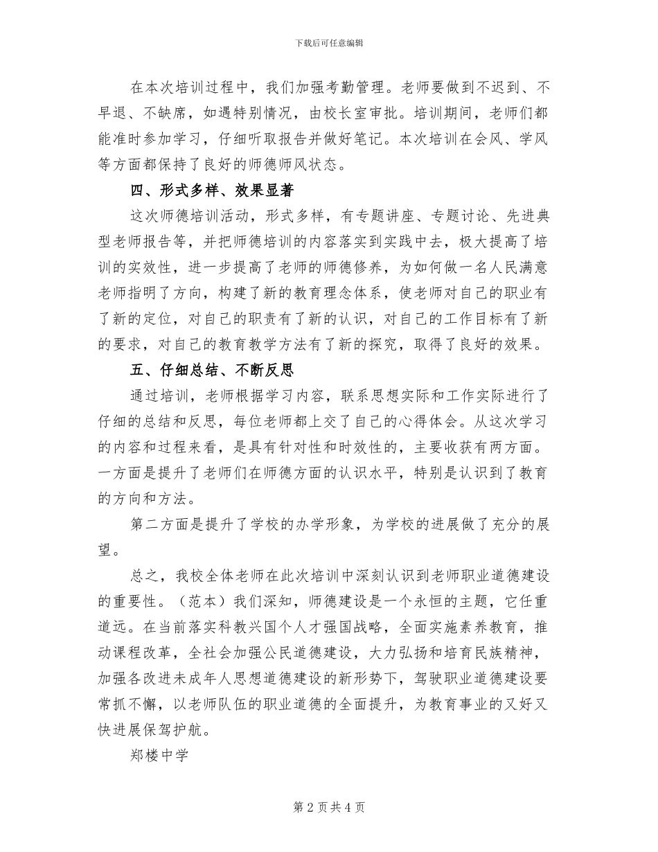 中学2024年暑假师德培训总结_第2页