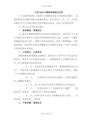 中学2024年暑假师德培训总结