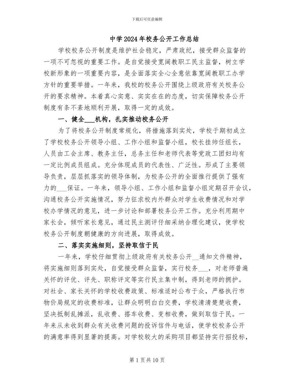 中学2024年校务公开工作总结_第1页
