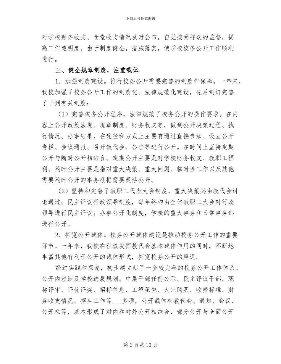 中学2024年校务公开工作总结_第2页