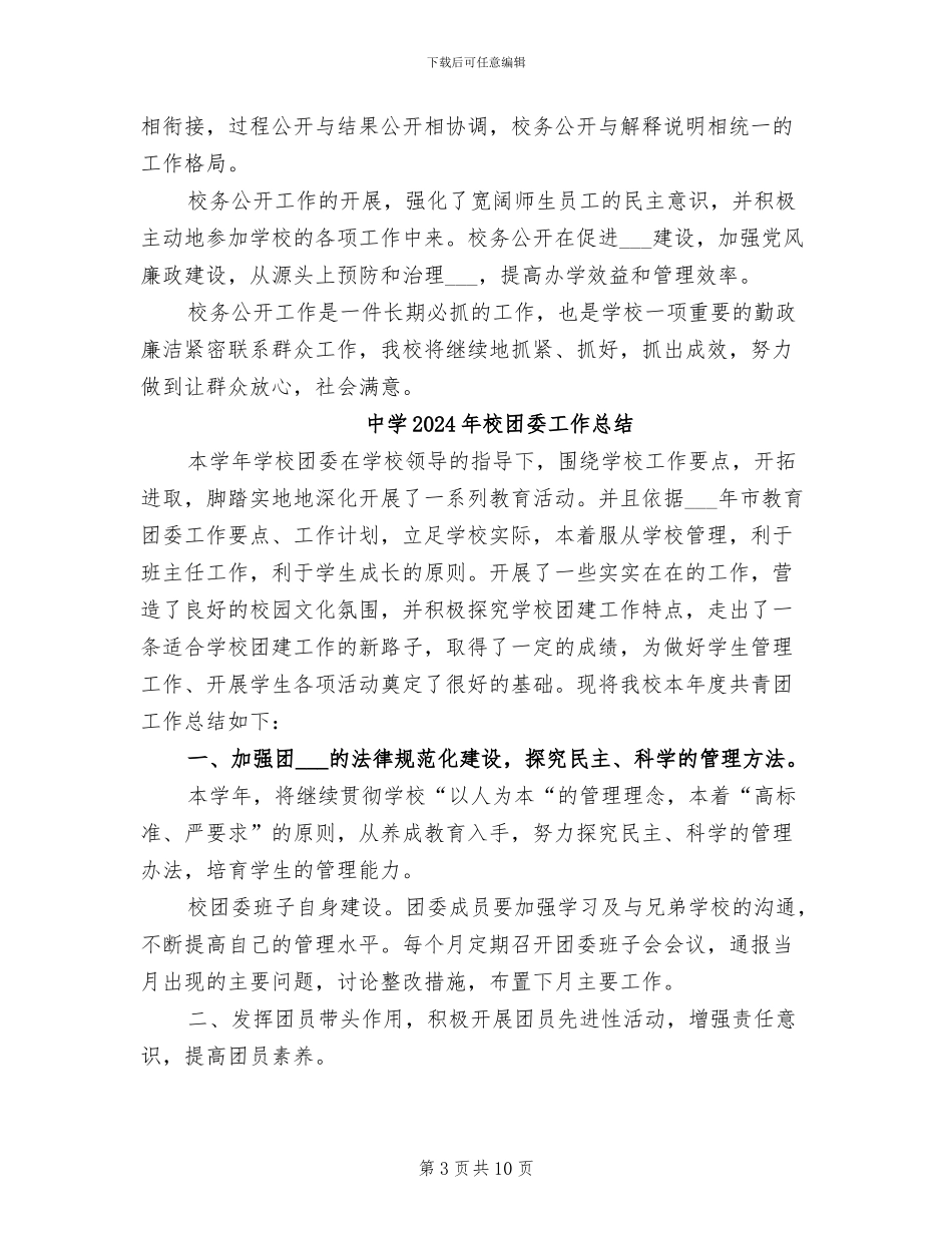 中学2024年校务公开工作总结_第3页