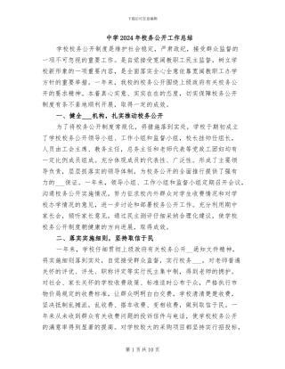 中学2024年校务公开工作总结