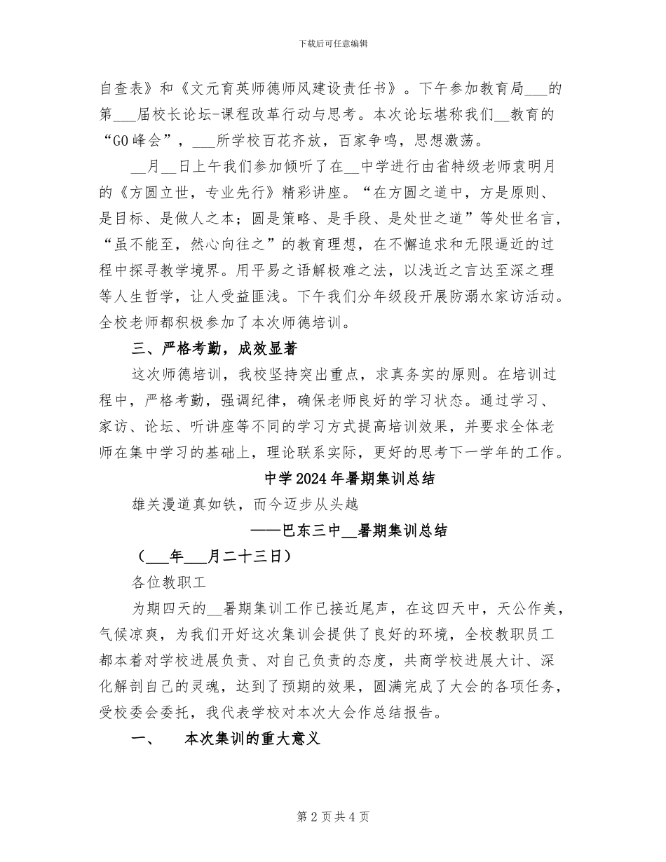 中学2024年暑期师德培训工作总结_第2页