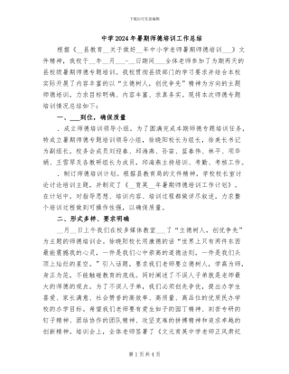 中学2024年暑期师德培训工作总结