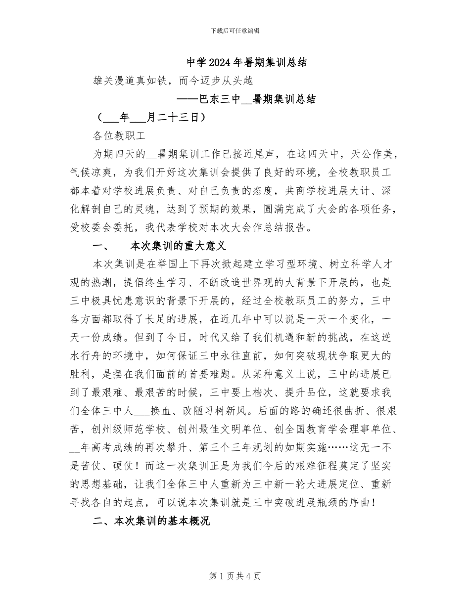 中学2024年暑期集训总结_第1页