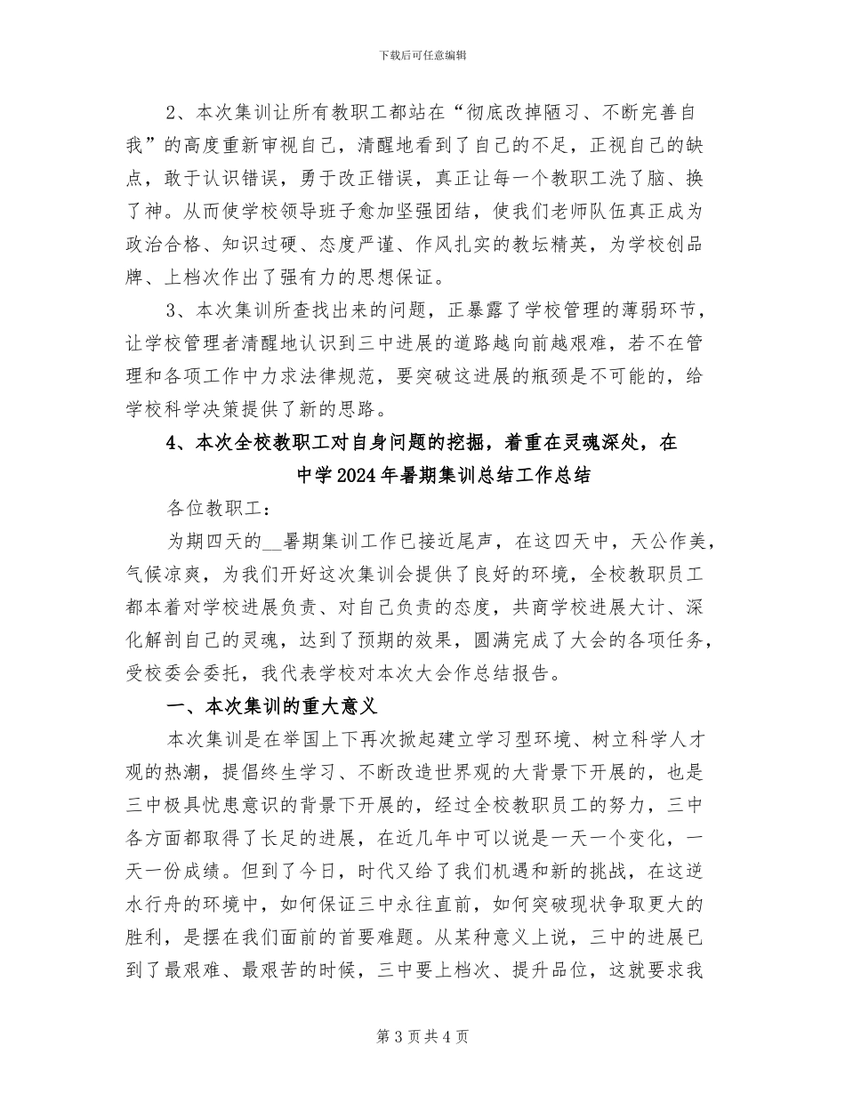 中学2024年暑期集训总结_第3页