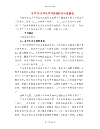 中学2024年秋季传染病防治方案模板