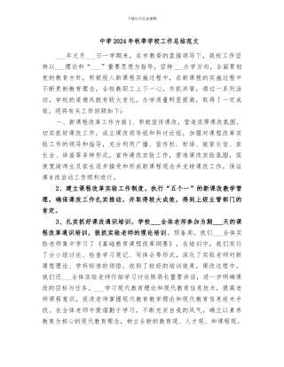 中学2024年秋季学校工作总结范文