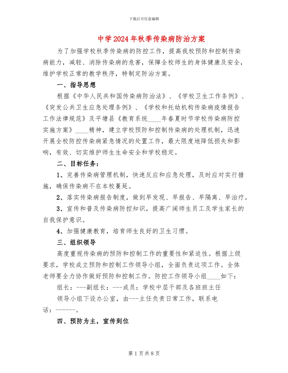 中学2024年秋季传染病防治方案_第1页