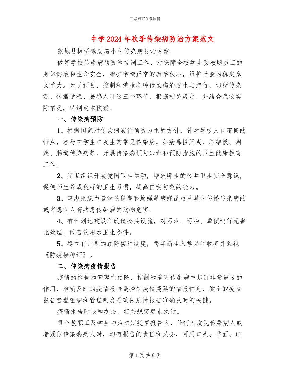 中学2024年秋季传染病防治方案范文_第1页