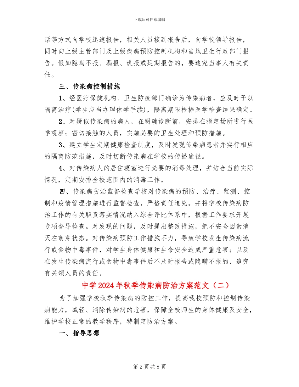 中学2024年秋季传染病防治方案范文_第2页