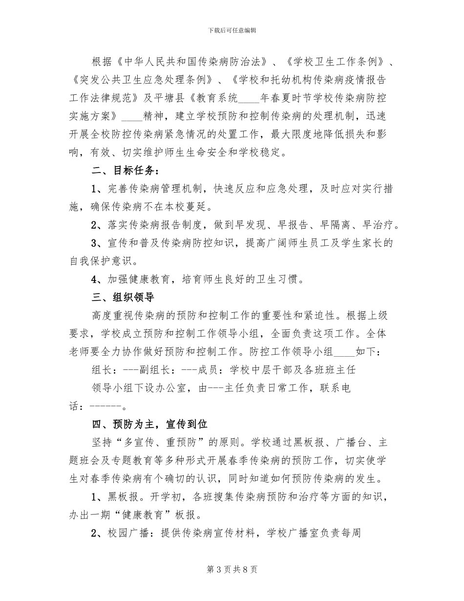 中学2024年秋季传染病防治方案范文_第3页