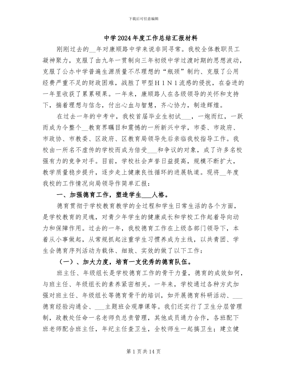 中学2024年度工作总结汇报材料_第1页