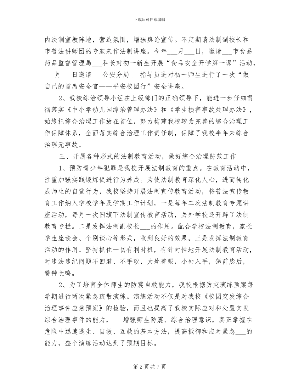 中学2024年综合治理工作总结_第2页