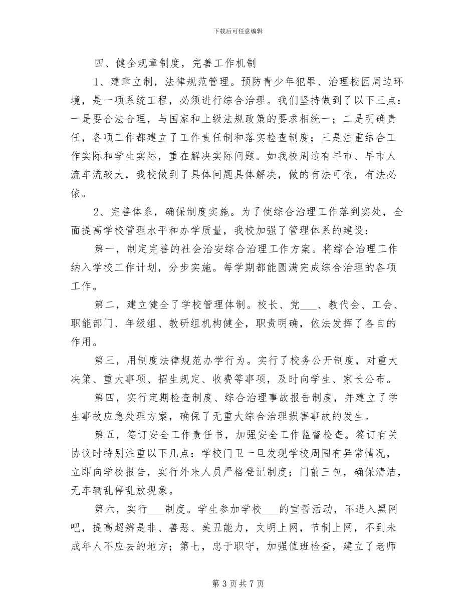 中学2024年综合治理工作总结_第3页