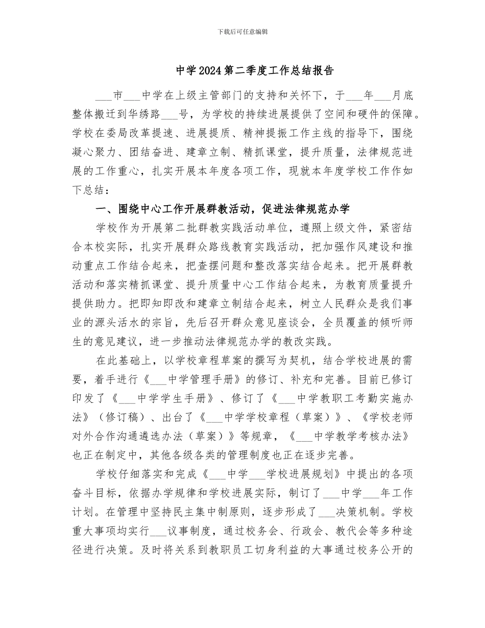 中学2024第二季度工作总结报告_第1页