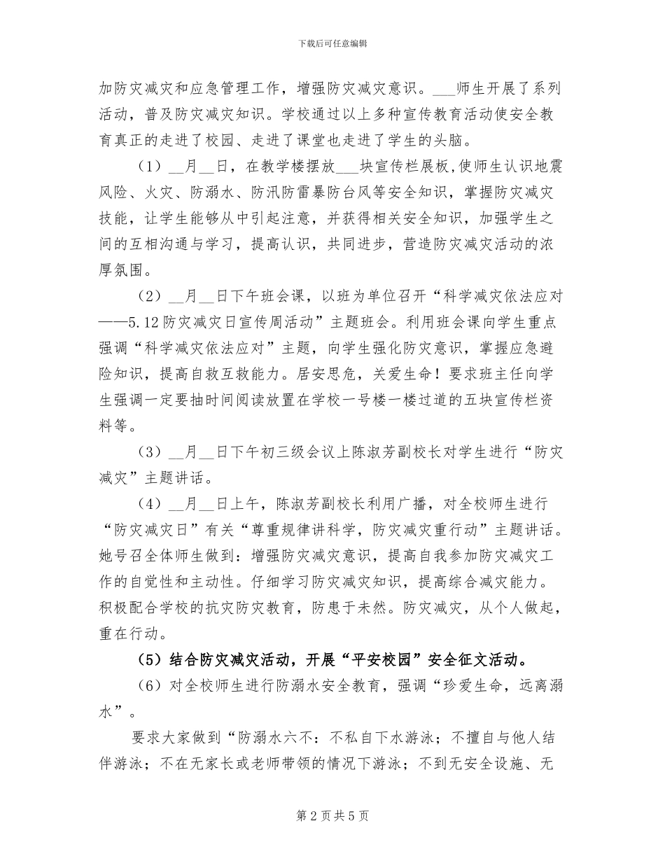 中学2024年防灾减灾活动总结_第2页