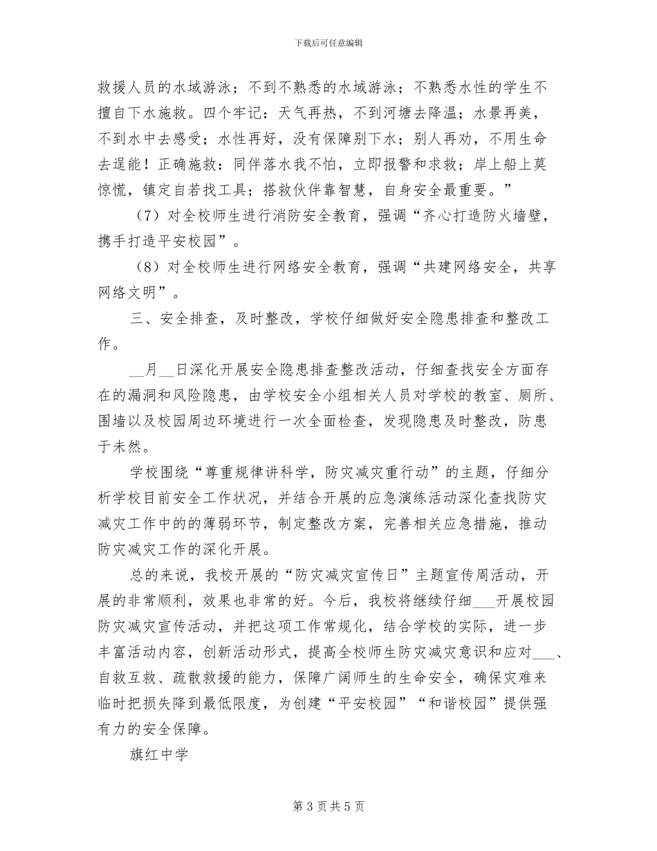 中学2024年防灾减灾活动总结_第3页