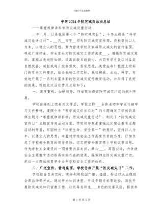 中学2024年防灾减灾活动总结