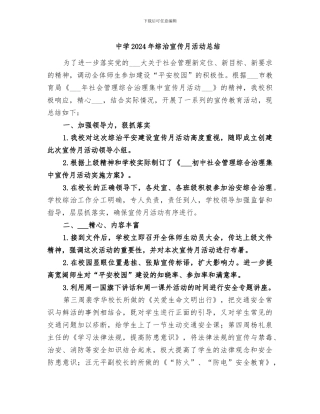 中学2024年综治宣传月活动总结