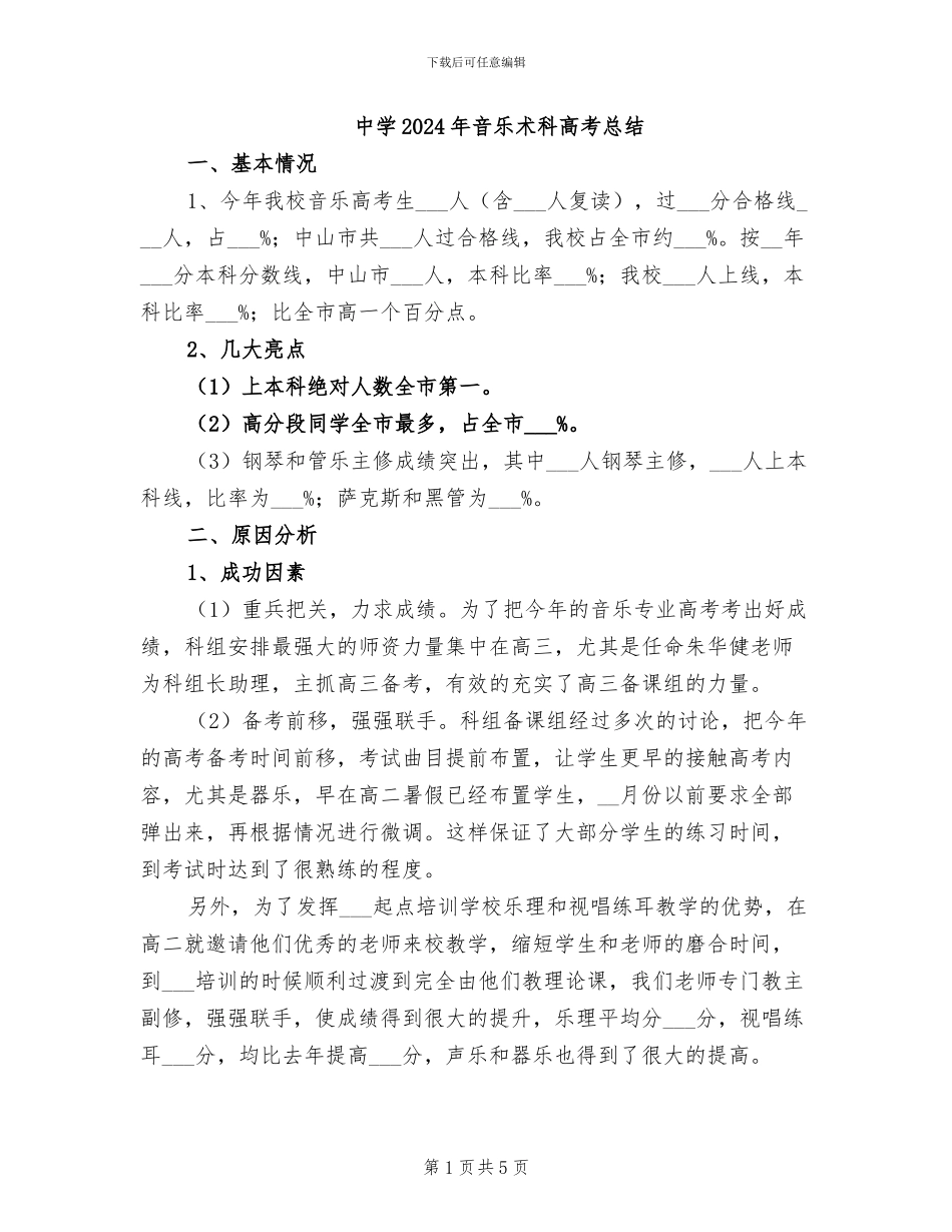 中学2024年音乐术科高考总结_第1页