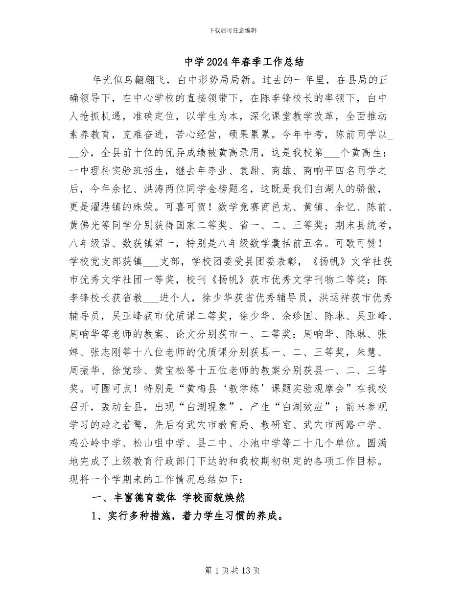 中学2024年春季工作总结_第1页