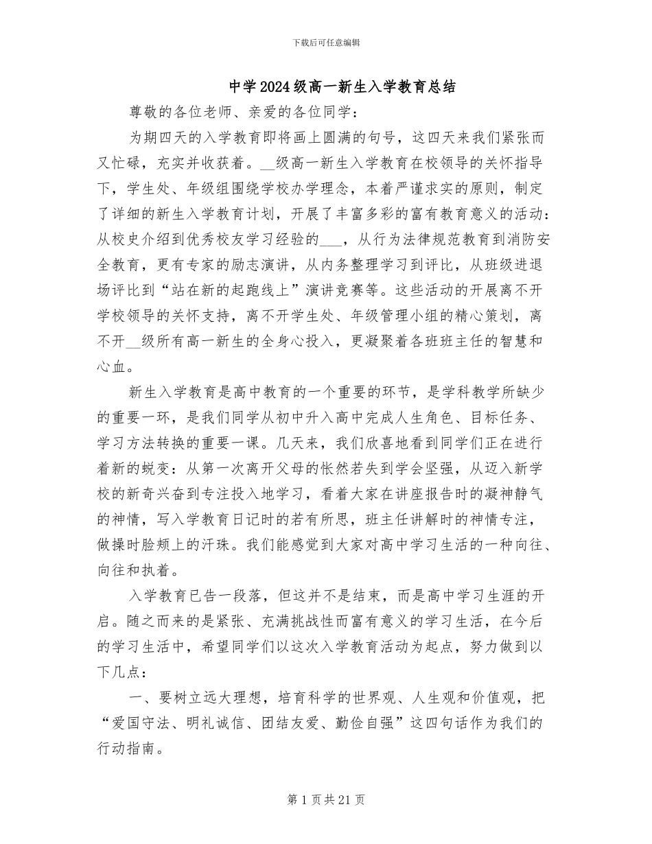 中学2024级高一新生入学教育总结_第1页