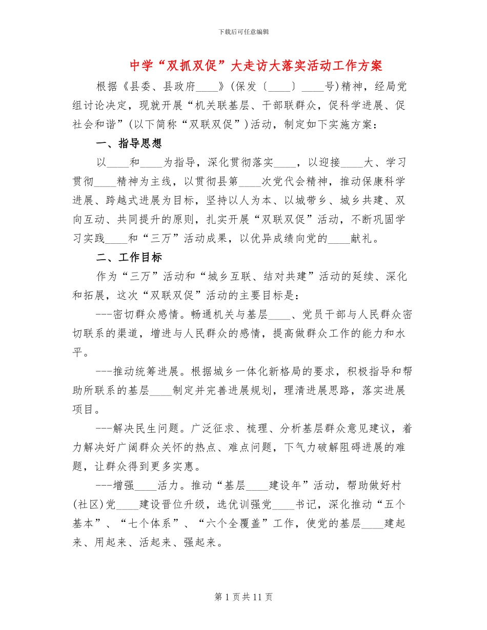 中学“双抓双促”大走访大落实活动工作方案_第1页