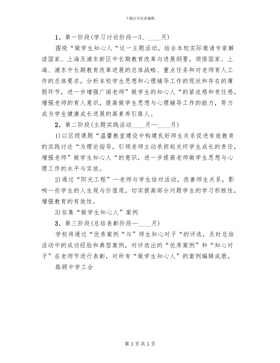 中学“做学生的知心人”主题活动方案_第3页