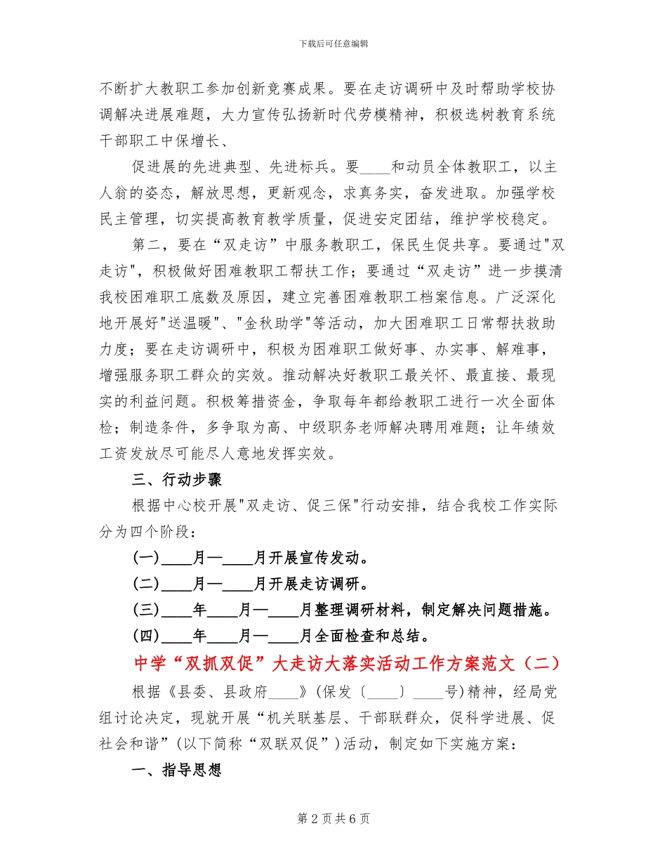 中学“双抓双促”大走访大落实活动工作方案范文(2篇)_第2页