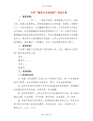 中学“廉政文化进校园”活动方案