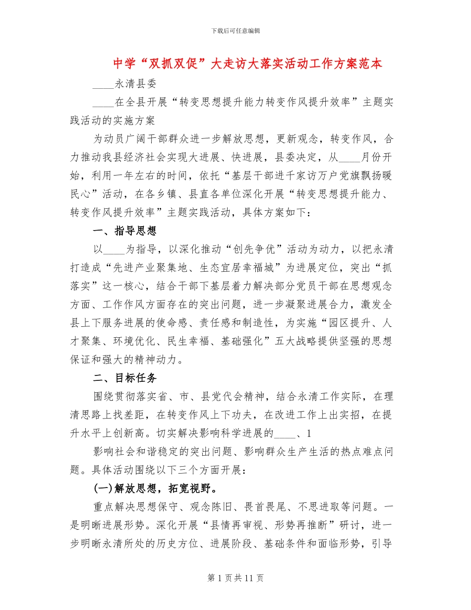 中学“双抓双促”大走访大落实活动工作方案范本_第1页