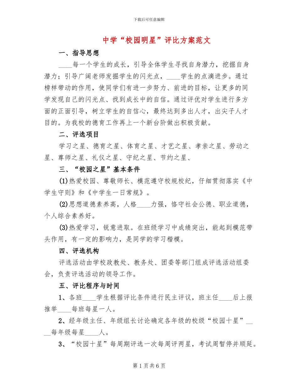 中学“校园明星”评比方案范文_第1页