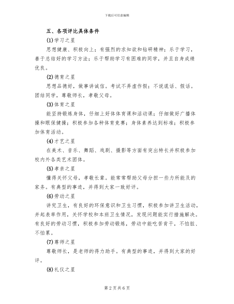 中学“校园明星”评比方案范文_第2页